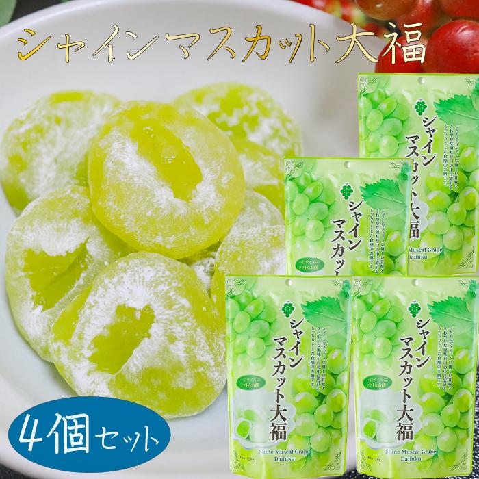 送料無料】シャインマスカット大福 130g×4個 個包装 スタンドパック