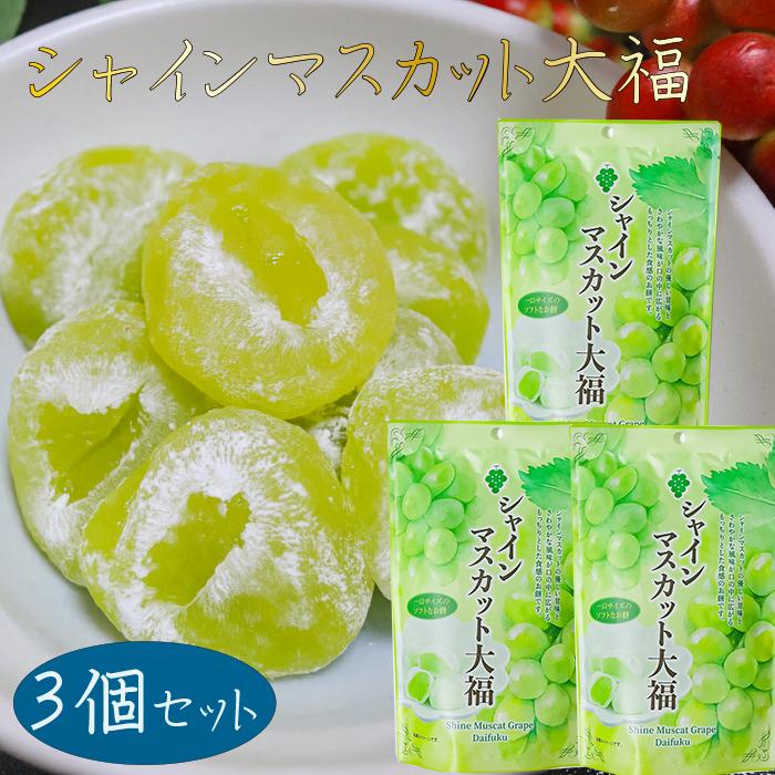 送料無料】シャインマスカット大福 130g×3個 個包装 スタンドパック
