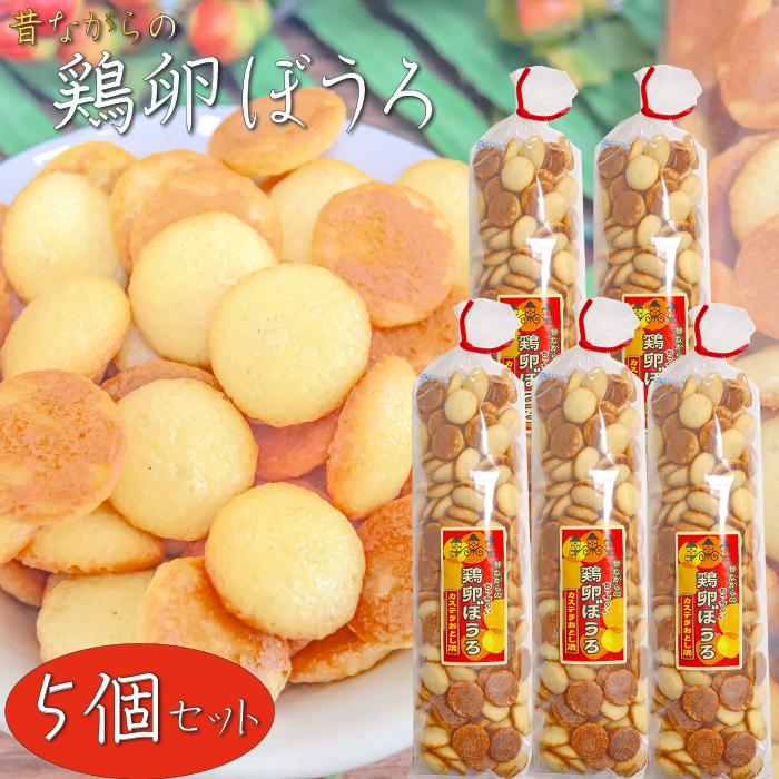 送料無料】昔ながらの鶏卵ぼうろ 120g×5個 カステラおとし焼き おやつ