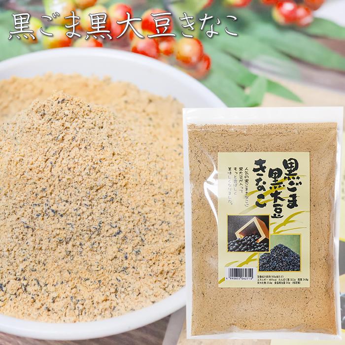送料無料】黒ごま黒大豆きなこ 300g×2個 国産黒大豆 大容量 きなこ餅