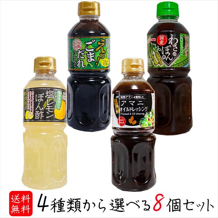送料無料】ドレッシング4種類から選べる8個セット アマニオイル