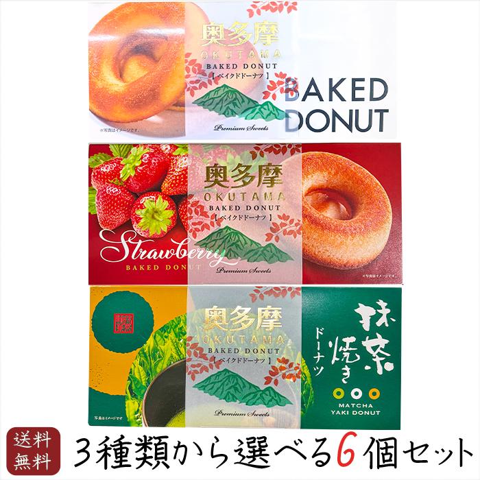 送料無料】ベイクドドーナツ3種類から選べる6箱セット いちごベイクド