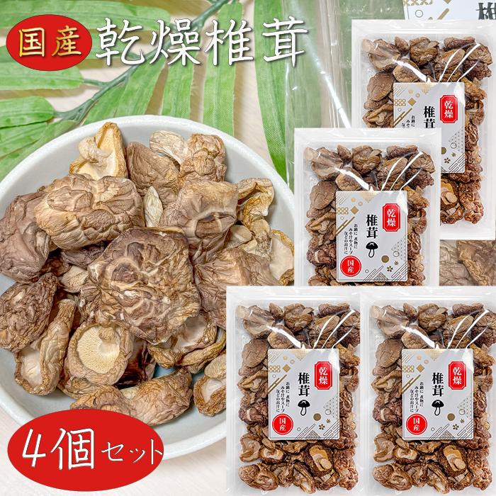 送料無料】国産 乾燥椎茸 40g×4個 炊き込みご飯 鍋物 煮物 みそ汁