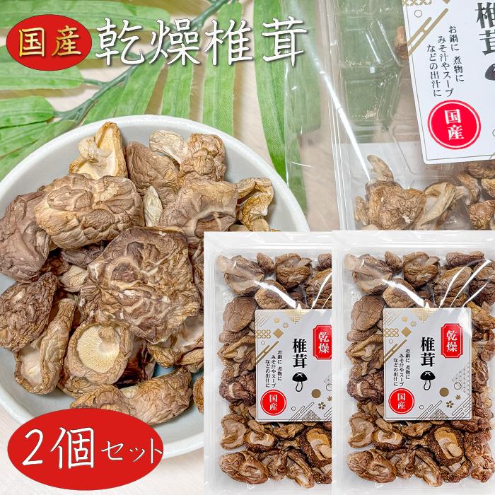 送料無料】国産 乾燥椎茸 40g×2個 炊き込みご飯 鍋物 煮物 みそ汁