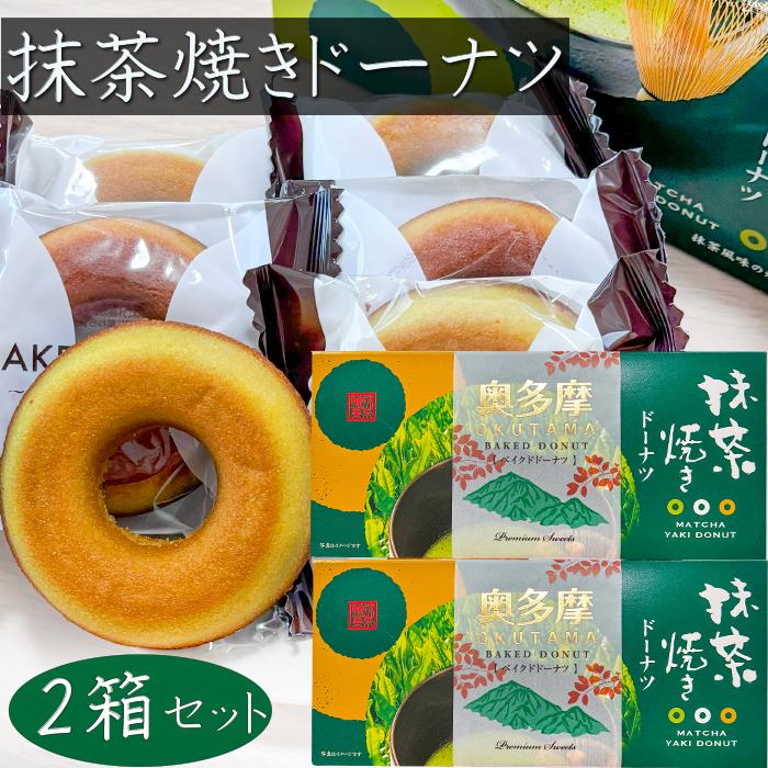 送料無料】抹茶焼きドーナツ 6個入り×2箱 抹茶ベイクドドーナッツ