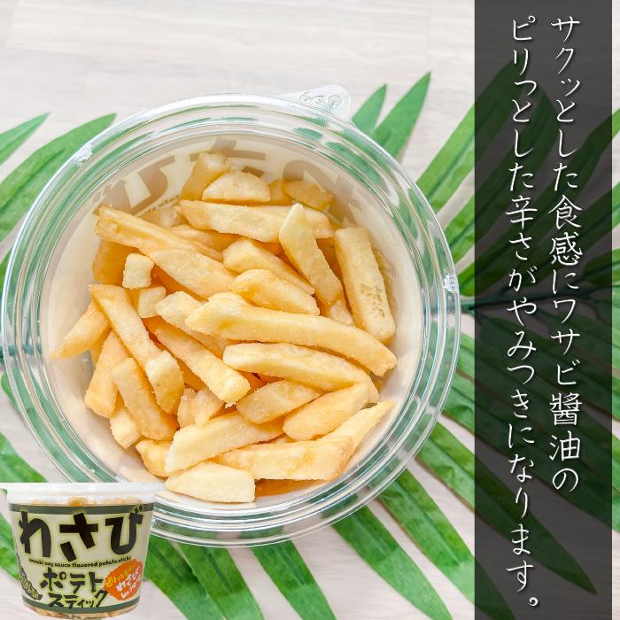 送料無料】わさびポテトスティック 138g×6個 わさびしょうゆ味 山葵