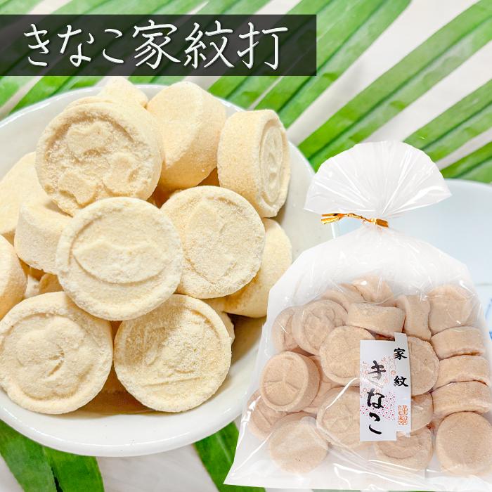 送料無料】きなこ家紋打ち 150g×4個 家紋きなこ きな粉棒 落雁