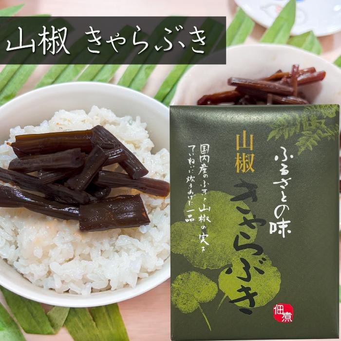 国内産ふき・山椒使用!きゃらぶき 80g 国産蕗 箱入り ふるさとの味 蕗