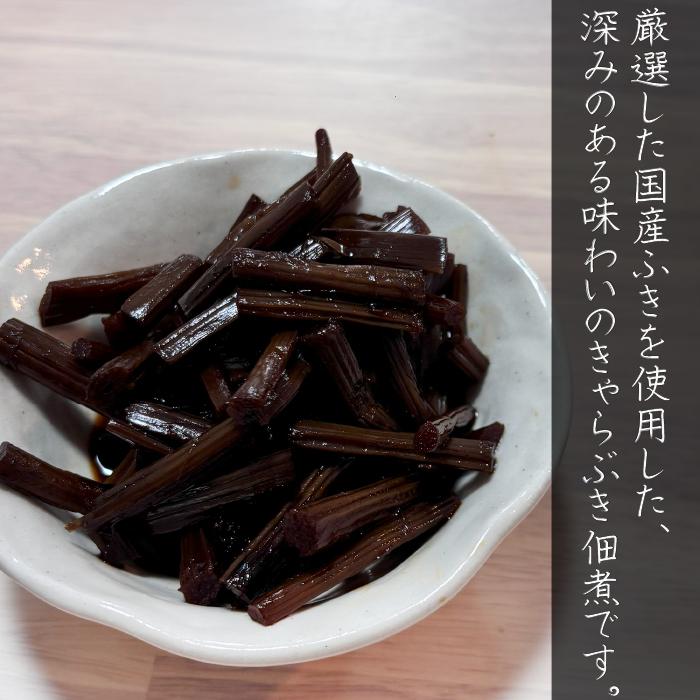 国内産ふき・山椒使用!きゃらぶき 80g 国産蕗 箱入り ふるさとの味 蕗