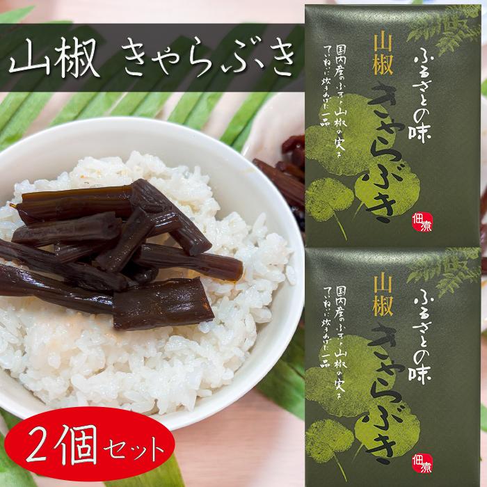 送料無料】国内産ふき・山椒使用!きゃらぶき 80g×2個 国産蕗 箱入り