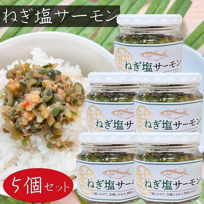 送料無料】ねぎ塩サーモン 190g×5個 ご飯のお供 惣菜 焼肉 パスタ 冷奴