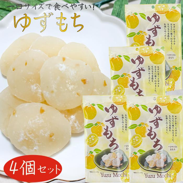 送料無料】ゆずもち 130g×4個 個包装 一袋10個入り 一口サイズのお餅