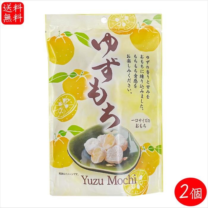 送料無料】ゆずもち 130g×2個 個包装 一袋10個入り 一口サイズのお餅