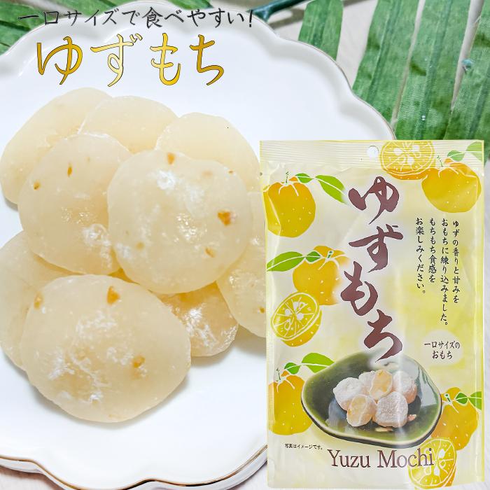 送料無料】ゆずもち 130g×2個 個包装 一袋10個入り 一口サイズのお餅