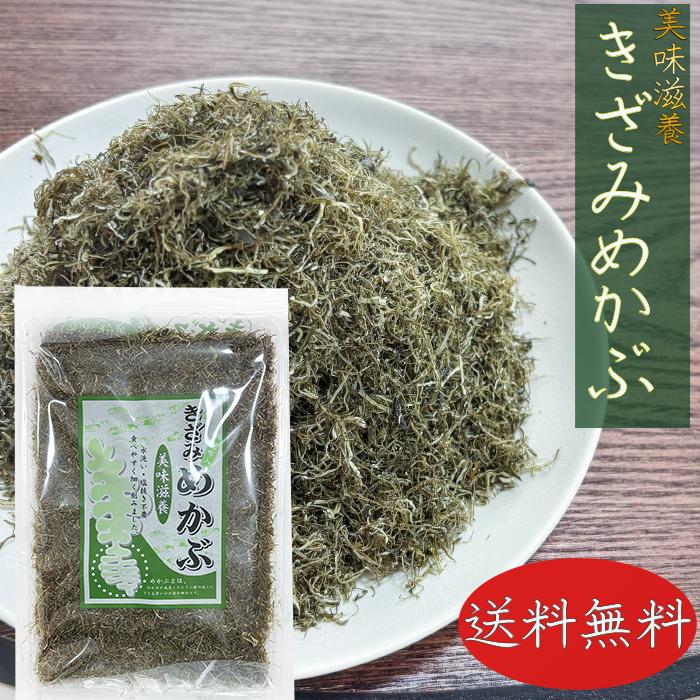 送料無料】きざみめかぶ 90g×2個 刻み芽かぶ 昆布入り 乾燥めかぶ