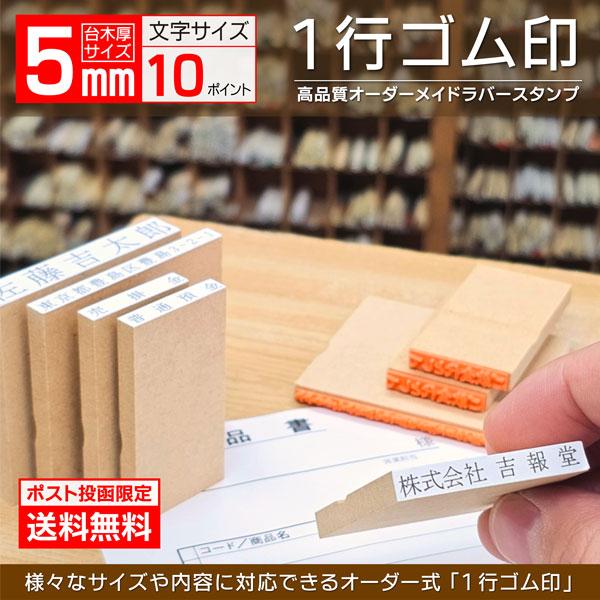 送料無料 ゴム印 1行印 オーダー 5×5~100mm ポスト便限定 文字10pt 格安スタンプ 氏名お名前 科目 住所 判子 はんこ印鑑 の商品画像