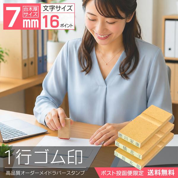 送料無料 ゴム印 1行印 オーダー 7×7~100mmサイズ ポスト便限定 文字