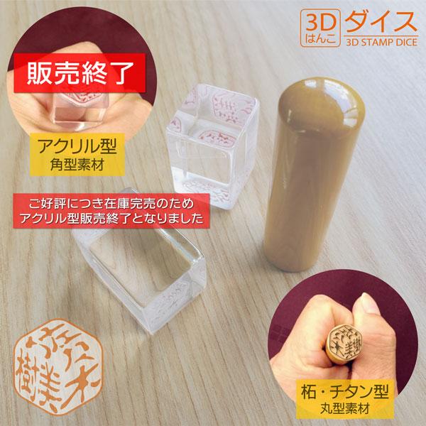 3Dはんこ ダイス サイコロ印鑑 立体判子 デザインハンコ : はんこ屋