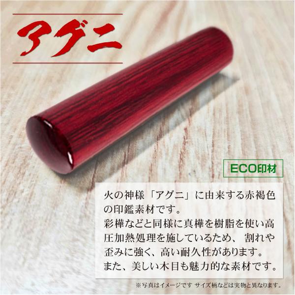 アグニ印鑑★単品バラ売り　認印＆銀行印＆実印サイズ アグニ印鑑 15mm 個人用印鑑 認印 銀行印 実印 高級印材はんこ エコ