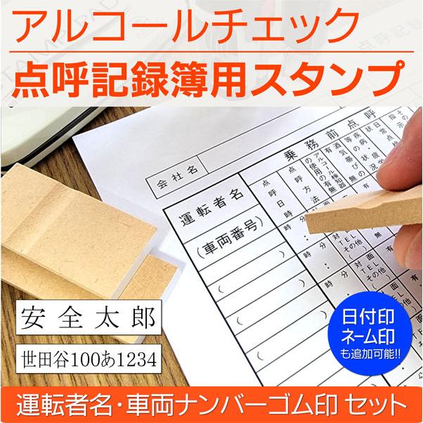 運転者アルコールチェック点呼記録簿用ハンコ 氏名 ナンバーゴム印セット ネーム印日付印シャチハタ型 安全運転管理者 義務化 Alc Stamp はんこ屋吉報堂yahoo 店 通販 Yahoo ショッピング