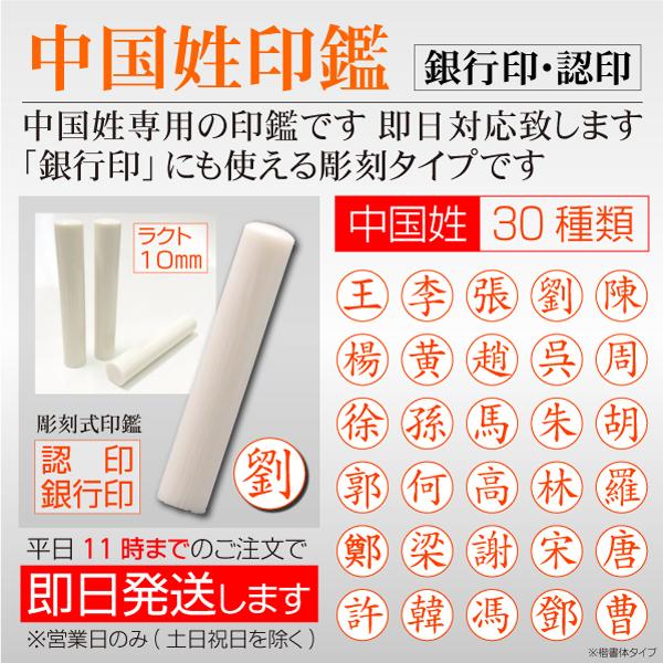 中国人 漢姓専用印鑑 即日 認印 銀行印用 ラクト10mm丸 即日発送 王 李