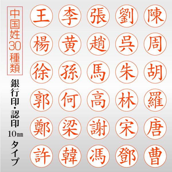 中国人 漢姓専用印鑑 即日 認印 銀行印用 ラクト10mm丸 即日発送 王 李 張 劉 陳 楊 黄 趙 呉 周｜kippo｜02