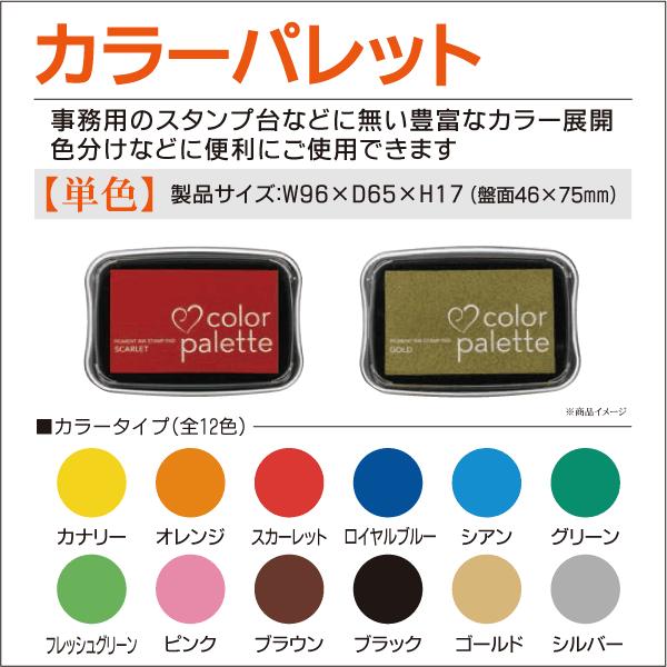 TSUKINEKO カラーパレット単色 カラフルスタンプ台 全12色 黄 オレンジ 赤 青 緑 茶 黒 金 銀 ツキネコ : はんこ屋吉報堂