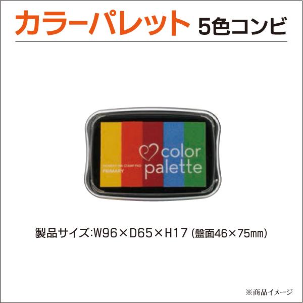 TSUKINEKO カラーパレット5色コンビ カラフルスタンプ台 全10種類