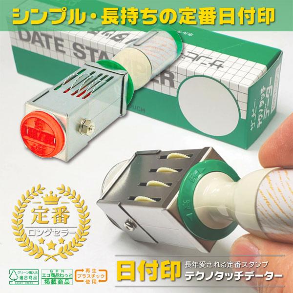 サンビー 日付印 2行複数行タイプ テクノタッチデーター印