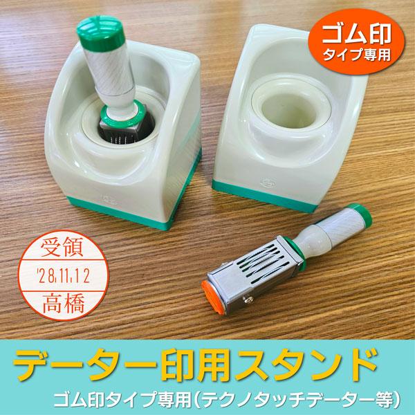 日付印専用スタンド テクノタッチデーター ゴム印型データー印 日付印デート印 連結スタンド インク有無サイズ選択可 : はんこ屋吉報堂 ...