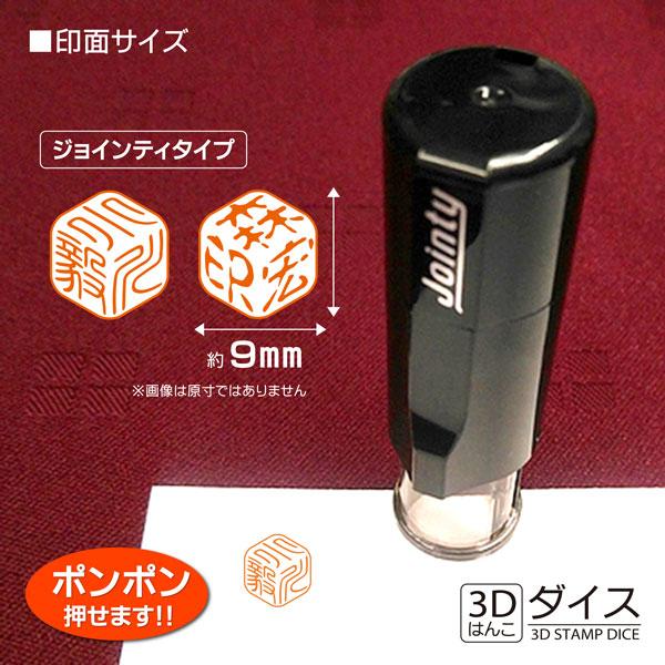 3Dはんこ ダイス ジョインティ版 インク内蔵型 連続捺印 サイコロ印鑑