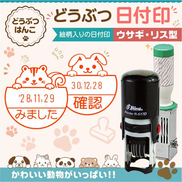 ウサギ リス型日付印 動物日付印 データー印  インク浸透印連続捺式スタンプ 回転式 名前入り シャイニーR517D サンビー ハンコ オーダーゴム印 | ブランド登録なし