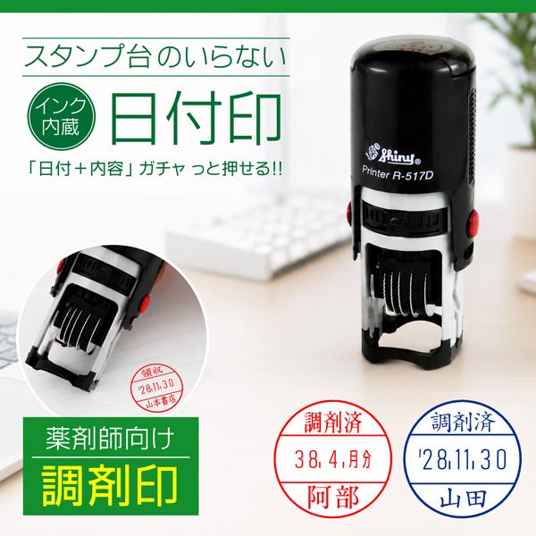 シャイニー 調剤印 シャイニーインク内蔵型 連続捺印 回転式日付印 R