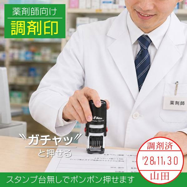 シャイニー 調剤印 シャイニーインク内蔵型 連続捺印 回転式日付印 R