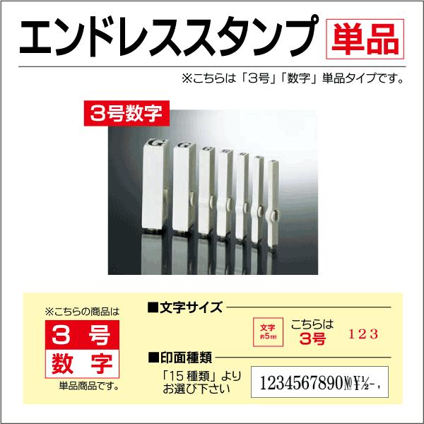 サンビー 数字 単品バラ エンドレススタンプ 6号〜特大号 連結
