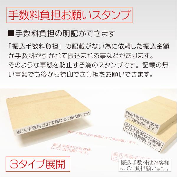 【65%OFF!】 振込手数料負担お願いゴム印 振込手数料はお客様にてご負担願います 3種類 案内 法人 ハンコ east-wind.jp