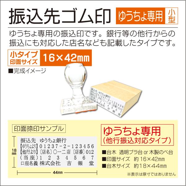 ゆうちょ専用 小タイプ 振込先口座ゴム印  印面16×42mm 振込案内 銀行 会社 法人口座名義 ハンコ スタンプ｜kippo