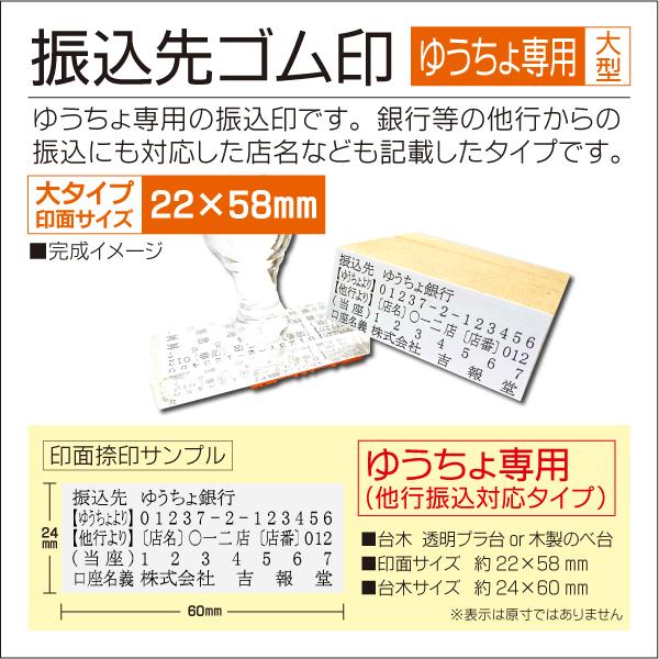 ゆうちょ専用 大タイプ 振込先口座ゴム印 印面22×58mm 振込案内 会社 法人口座名義 ハンコ スタンプ｜kippo