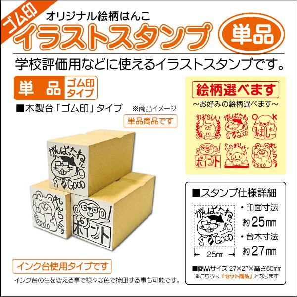 イラストスタンプ 単品 どうぶつ評価ゴム印 すばらしい みました がんばって 学校 先生 はんこ リアル