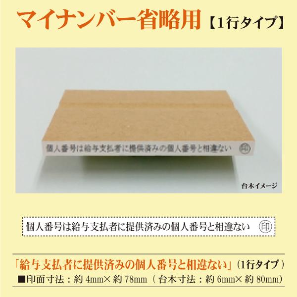 マイナンバー年末調整用紙 省略相違確認用ゴム印 提供済みの個人番号と 