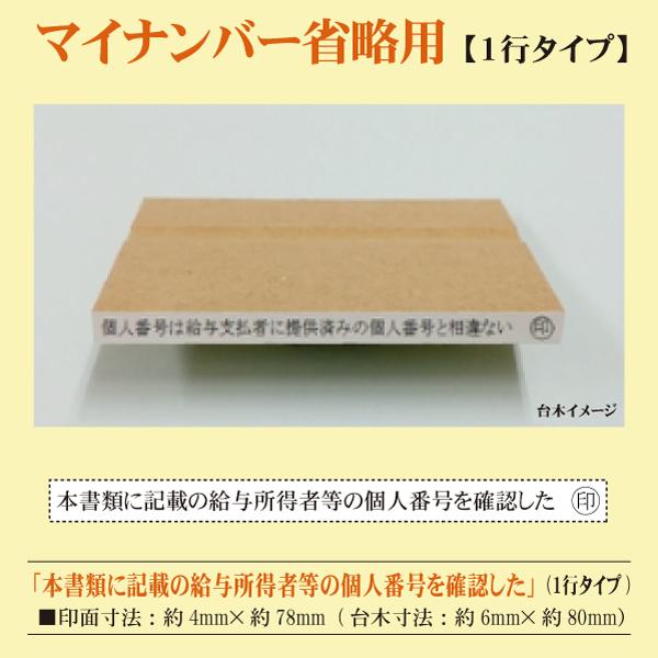 マイナンバー年末調整用紙 省略相違確認用ゴム印 提供済みの個人番号と 