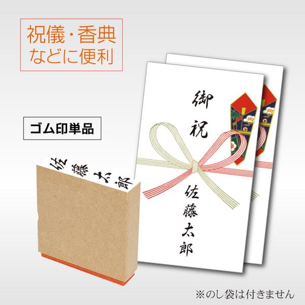 慶弔用のし袋用名前ゴム印 スタンプセット可能 慶弔スタンプ台 薄墨 墨