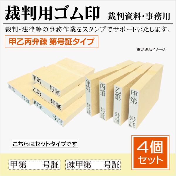 裁判用 甲乙丙スタンプ ゴム印4個セットタイプ 書証用 甲第号証 乙丙弁 