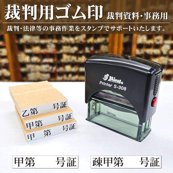 裁判用ゴム印 シャチハタ系シャイニー連続捺印スタンプ  書証用 甲第号証 乙丙弁疎明資料 弁護士証拠書類  訴訟士業判子単品タイプ｜kippo