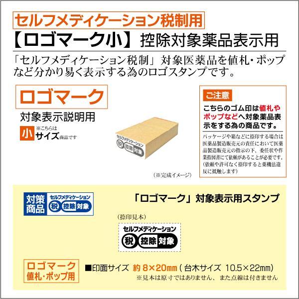 セルフメディケーション ロゴマークゴム印 値札ポップ用 大中小サイズ