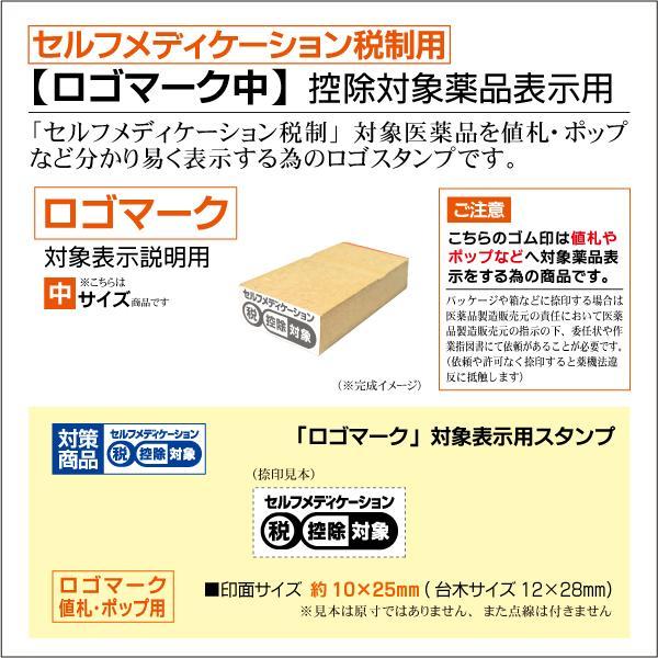セルフメディケーション ロゴマークゴム印 値札ポップ用 大中小サイズ 