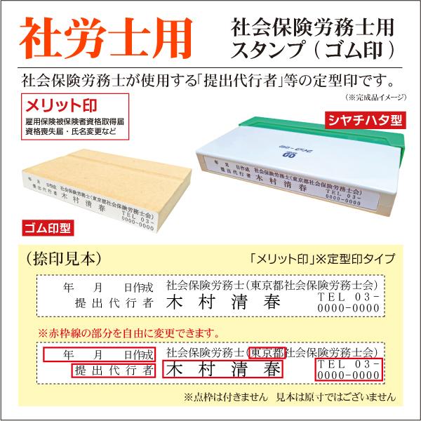 社会保険労務士用ゴム印 メリット印 シャチハタ 提出代行印 事務代理 雇用保険 被保険者資格取得届 喪失届｜kippo