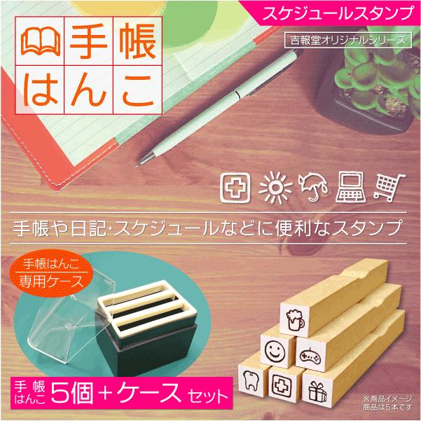 手帳はんこ ミニスタンプ イラストかわいい絵柄ゴム印 予定スケジュール ケース付5個セット 宅配便配送 手帳はんこ ミニスタンプ イラストかわいい絵柄ゴム印 予定スケジュール ケース付5個セット 宅配便配送