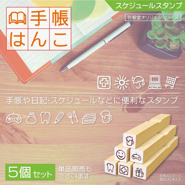 手帳はんこ ミニスタンプ イラストかわいい絵柄ゴム印 予定スケジュール 5個セット Candaceweir Com