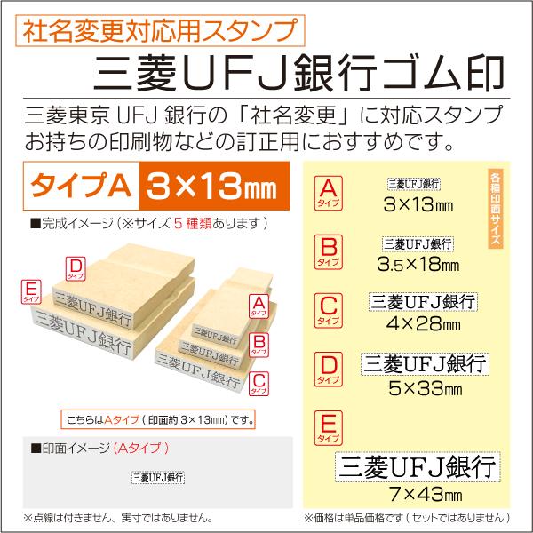 三菱UFJ銀行ゴム印 選べるサイズ 社名変更対応ゴム印 振込先訂正用 